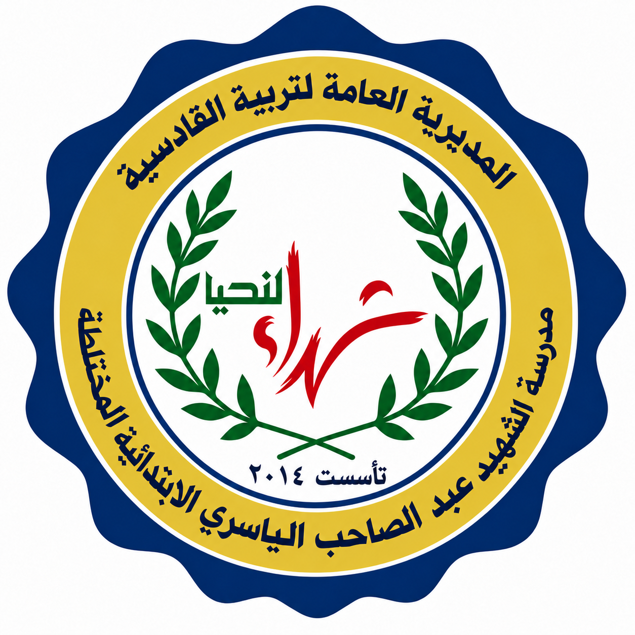 شعار مدرسة الشهيد عبد الصاحب الياسري